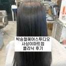 부산 사상 헤어클리닉 잘하는 곳 추천! 박승철헤어스투디오 후기