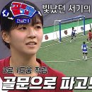 4월2일 골 때리는 그녀들 허경희, 서기 어시스트 놓치지 않고 득점 연결 성공 영상 이미지