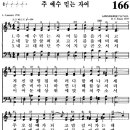 찬송가 166장 주 예수 믿는 자여(새 X) [찬양듣기+악보] 이미지