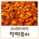 달떡볶이분당 | [달떡볶이] 깔끔하고 맛있는 분당떡볶이 포장 후기:)