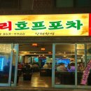힐링포차호프