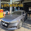 천일종합카공업사 | 노원자동차검사소 - 카카오T로 이용하는 한국교통안전공단 자동차 종합검사 #david