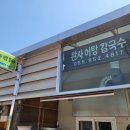 완사어탕칼국수