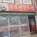 운암시골밥상