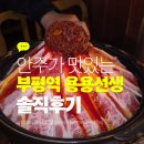[부평] 안주가 맛있는 맛집 용용선생 솔직 후기