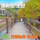 물향기 | 오산 단풍놀이 물향기수목원 입장료 무료 다녀온 후기