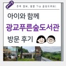 푸른골어린이공원 앞 | 광교푸른숲도서관 아이와 가볼만한 곳｜주차·이용시간·어린이자료실 후기