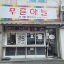 푸른분식