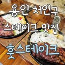 훗스테이크 - 용인시 수지구 광교중앙로 294 | 용인 처인구 스테이크 맛집! 훗스테이크 내돈내산 후기