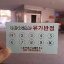 유가반점