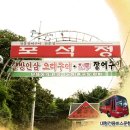 행주포석정