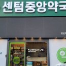 센텀중앙약국 이미지