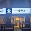 풍국면창원서상점