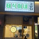 태식이네 이미지