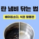 탄 냄비 세척방법 태운냄비 간단하게 닦는법 이미지