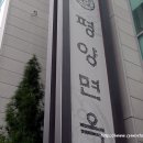 평양면옥 이미지