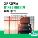 대원관광호텔 | [B] 미국 관광비자, 이스타(ESTA) 거절 이력 고객 합격 후기