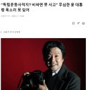 [소셜] 尹 비싸서 못산다던 독립운동사적지 고작 1억원..네티즌들 “우리가 펀딩으로 사자” (매불쇼) 이미지
