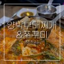 동네맛집 | 역촌동맛집 양박부대찌개&amp;쭈꾸미ㅣ한우소곱창이 들어간 부대찌개 찐 동네맛집 후기
