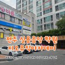 예본실용음악학원 | 전주보컬학원 추천 송천동 지오뮤직아카데미 실용음악학원 보컬레슨 후기