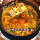 고령촌돼지찌개봉덕점