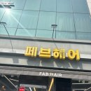 페브뷰티 | 건대미용실 군자미용실 추천 페브헤어군자역점 레이어드컷 셋팅펌 후기 (건대셋팅펌 잘하는 곳)