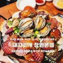 샤르르 손 칼국수 | [창원 맛집] 푸짐한 해산물과 미나리 칼국수까지 완벽했던 '돼지조개 창원본점'