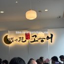 달빛에 구운 고등어 분평점 | [청주 분평동편] 집밥이 생각난다면 “달빛에구운고등어”솔직후기 (점심방문)