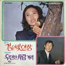 대관령 고갯길 / 이미향 (1973) 이미지