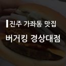 JS현서빌딩 | [진주 가좌동 맛집] 버거킹에서 몬스터와퍼 먹었어요!