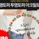다드림애드 | 태교여행 준비물 : 투명 아크릴사각토퍼 내돈내산