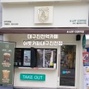 진천역 | 대구 진천역 카페 어랏커피 대구진천점 방문 후기