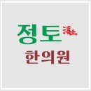 정토한의원 이미지