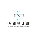 서리단내과의원 이미지