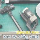 [삼성 비스포크 청소기] 브러쉬 고장 A/S 후기 / 수원삼성서비스센터 / 삼성청소기 수리비용