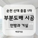 중흥1차아파트경로당 | 순천 신대 중흥 1차 아파트 24평형 아파트 거실과 안방 실크 벽지 부분도배 시공 후기.