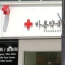 서울바른약국 이미지