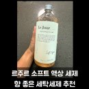 우리세탁 | 향 좋은 세탁세제 추천 | 르주르 소프트 일반 액체세제 사용후기