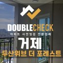 오남17(두산1차아파트) | 거제 두산위브 사전점검 아파트 하자 대행 업체