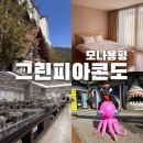그린피아 | 모나용평 리조트 그린피아 숙박 후기 조식 포함 솔직 리뷰 가족여행 추천