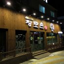 장모손한방왕족발