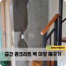 금미장 | 금간 콘크리트벽 보수, 하자있는 벽 갈라짐 미장 메꾸기