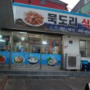 묵도리식당 이미지