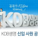 2015 KDB생명 신입 사원 공개 채용- KDB생명 자소서, 면접 이미지