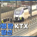 "스파크 튀고 유리창 깨지고"...300명 탄 KTX 열차 탈선(영상) 이미지