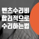 유한회사 중앙자동차공업사 | 벤츠 수리센터 = E300 합리적인 비용으로 사고수리 보험처리 방법
