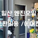 에이스카센타 | 일산 대화 법곳동 카센터 에이스모터스 내돈내산 아반떼 아우디 합리적인 엔진오일 교환 비용