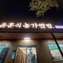 윤훈식농가쌈밥군위점 | 군위쌈밥-윤훈식농가쌈밥