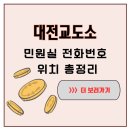 대전교도소부속치과의원 | 대전교도소 민원실 종합 안내 위치·전화번호·면회시간 한 번에 확인