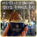 콜렉션 | [스페인] 바르셀로나 맛집&amp;디저트 젤라또콜렉션 존케이크 빠에야 솔직후기 추천비추천